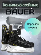 Коньки хоккейные BAUER M1