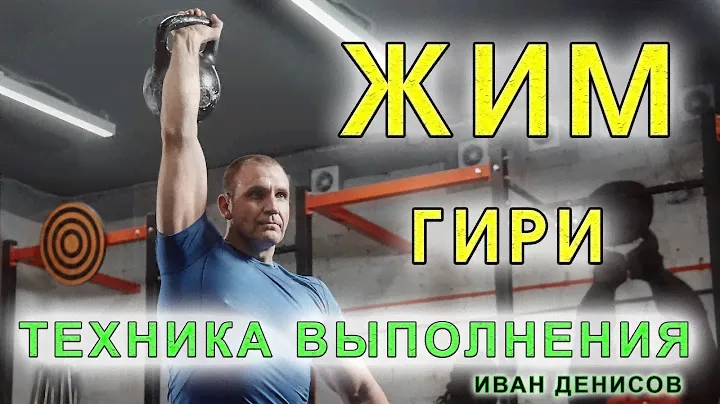 Жим гири Иван Денисов ТЕХНИКА ВЫПОЛНЕНИЯ упражнения