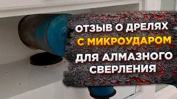 Какую дрель с микроударом купить для установки кондиционеров