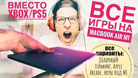 Macbook Air M1 - как замена консоли! Вместо XBOX Series X и PS5? Облачный гейминг, Apple Arcade и др