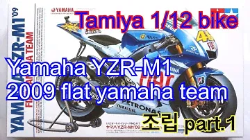 Tamiya 1/12 bike. Yamaha YZR-M1. 2009 Flat Yamaha Team. 초보 프라모델러의 조립 part.1